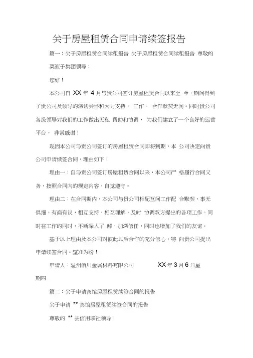 关于房屋租赁合同申请续签报告