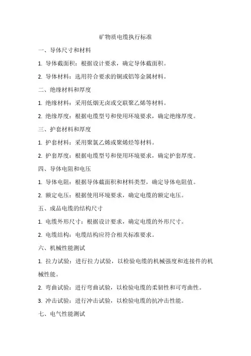 矿物质电缆执行标准