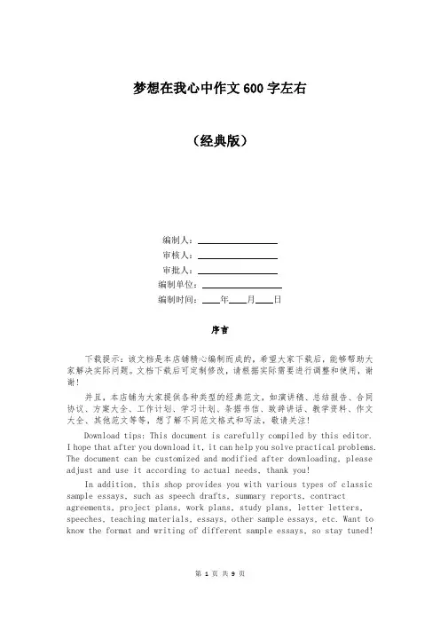 梦想在我心中作文600字左右