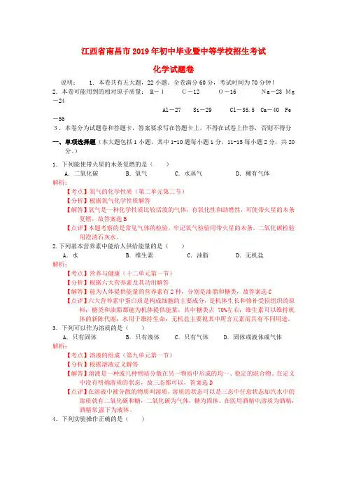 【2019年中考真题模拟】江西省南昌市2019年中考化学真题试题(含解析)