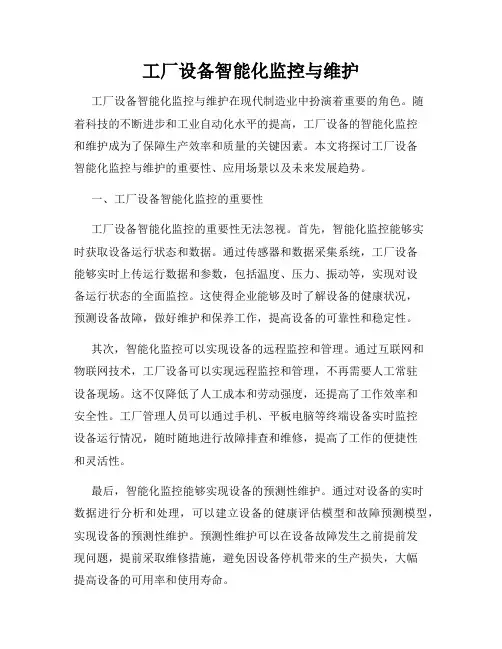 工厂设备智能化监控与维护
