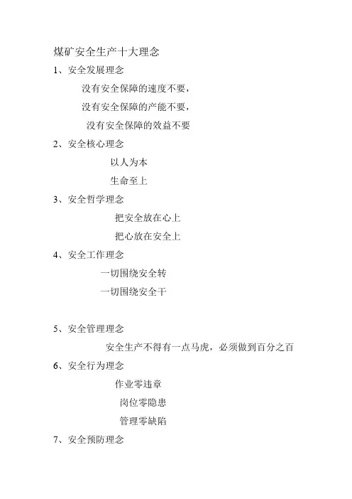 煤矿安全生产十大理念
