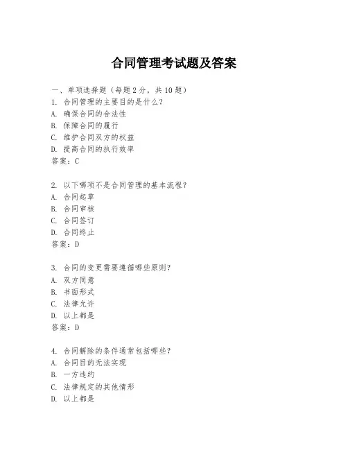 合同管理考试题及答案