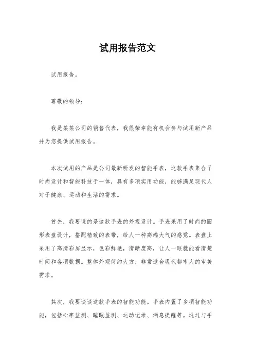 试用报告范文