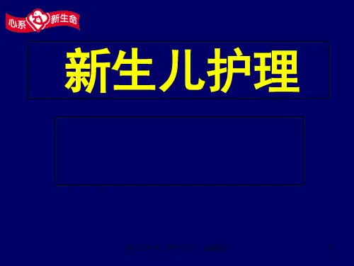 新生儿护理(新生儿科) ppt课件 ppt课件