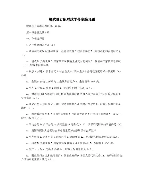 格式修订版财政学分章练习题