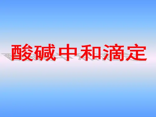 高二化学酸碱滴定