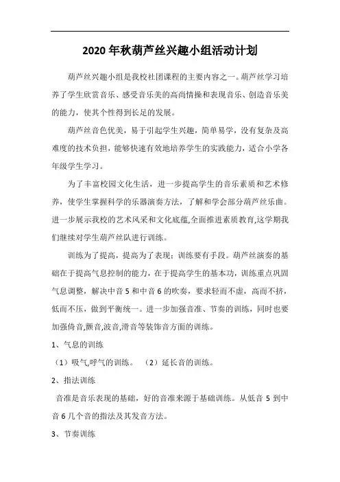 2020年秋葫芦丝兴趣小组活动计划