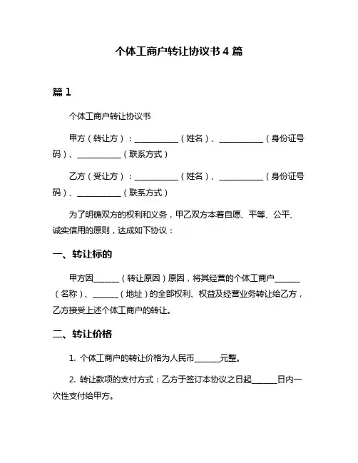 个体工商户转让协议书4篇