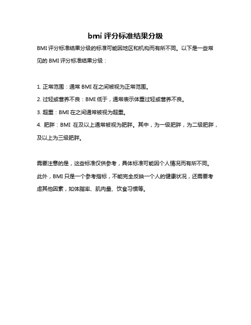 bmi评分标准结果分级