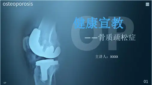 骨质疏松健康宣教