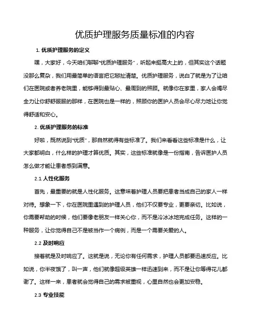 优质护理服务质量标准的内容