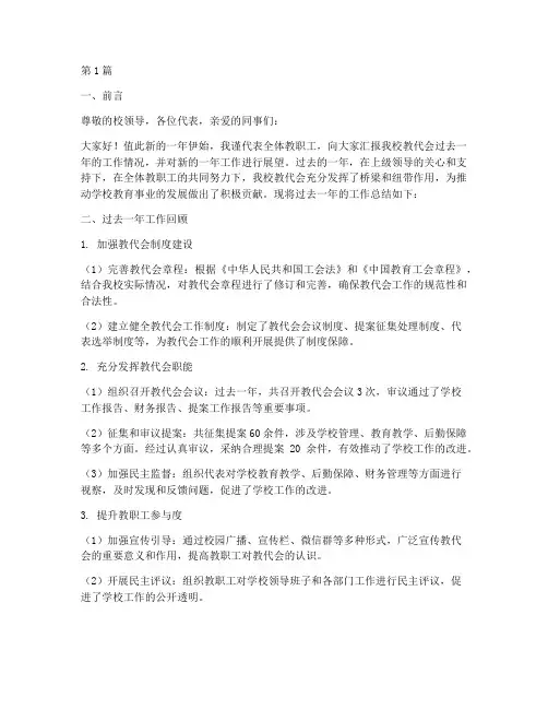 教代会年度总结报告范文(3篇)