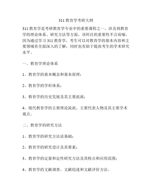 311教育学考研大纲