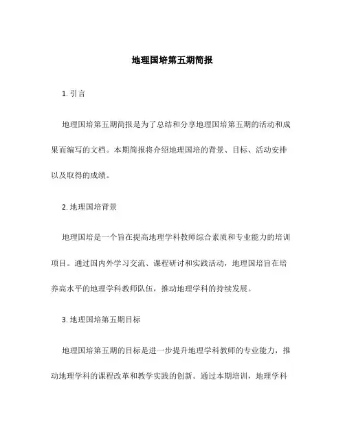 地理国培第五期简报