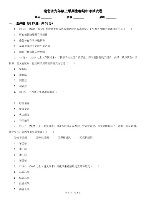 湖北省九年级上学期生物期中考试试卷
