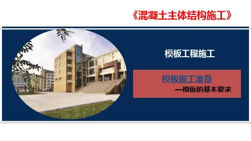 模板施工准备—模板的基本要求