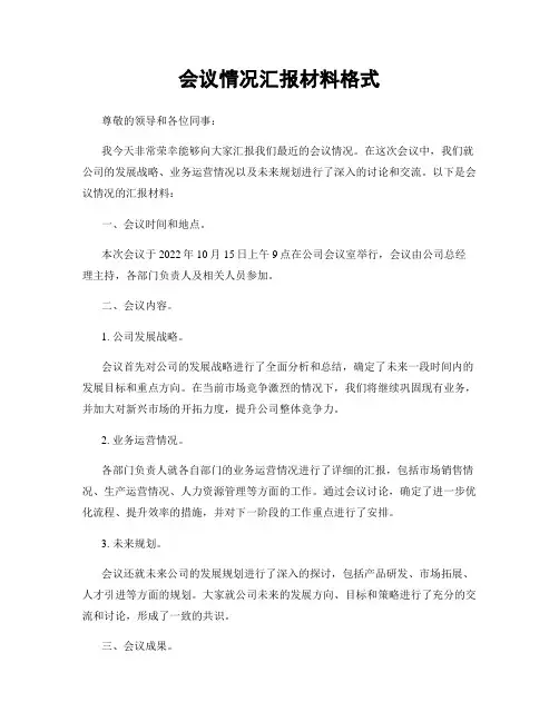 会议情况汇报材料格式