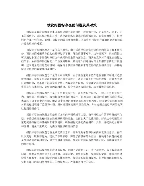 浅议招投标存在的问题及其对策