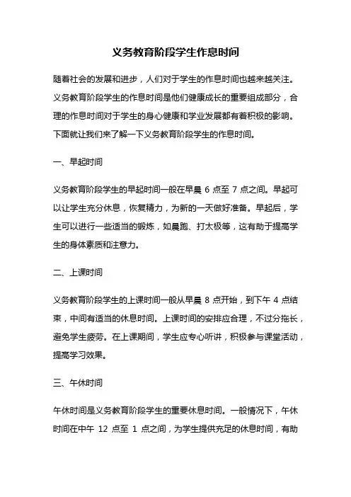 义务教育阶段学生作息时间