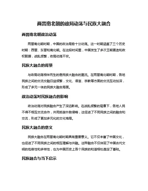 两晋南北朝的政局动荡与民族大融合