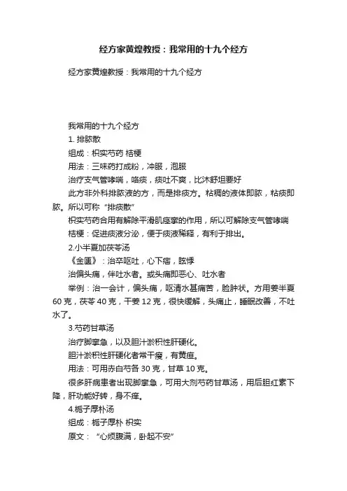 经方家黄煌教授：我常用的十九个经方