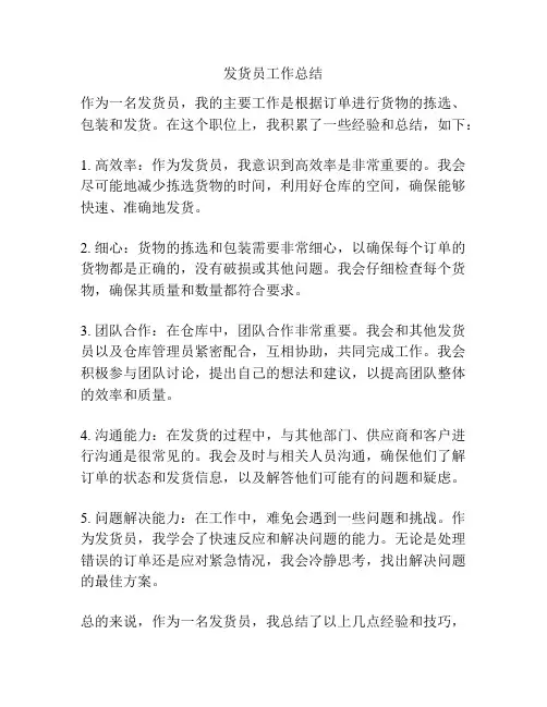 发货员工作总结