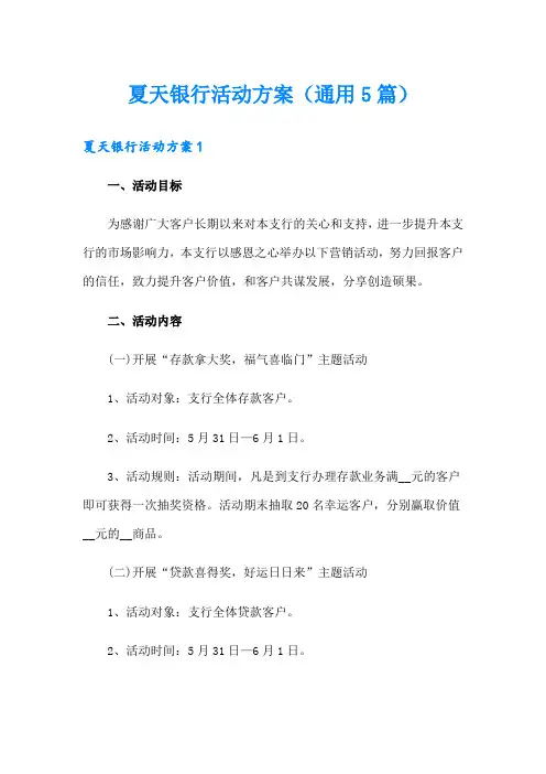 夏天银行活动方案(通用5篇)