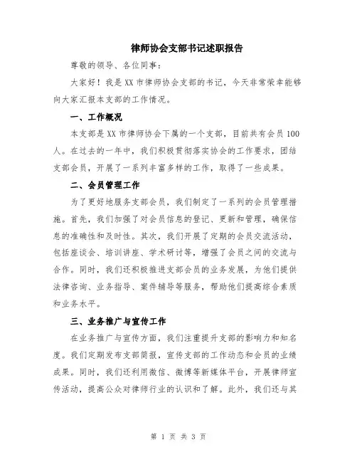 律师协会支部书记述职报告