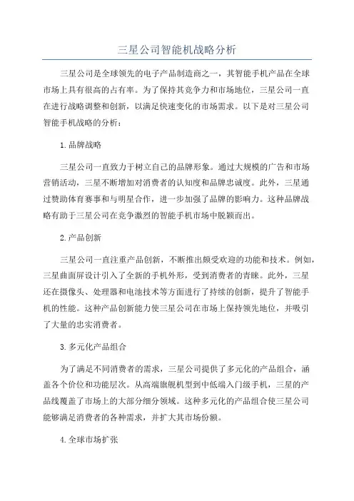 三星公司智能机战略分析
