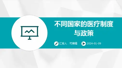 不同国家的医疗制度与政策