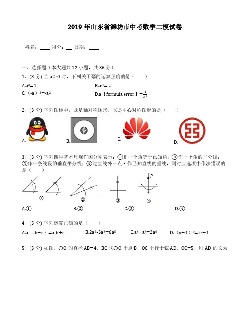 2019年山东省潍坊市中考数学二模试卷(包含答案解析)