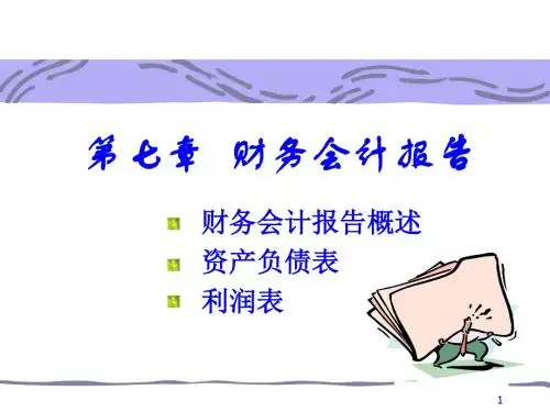 财务会计报告与资产负债表PPT课件( 25页)