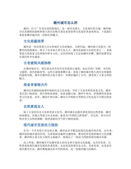 潮州城市怎么样