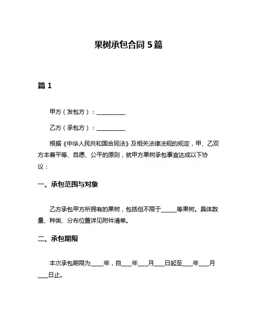 果树承包合同5篇