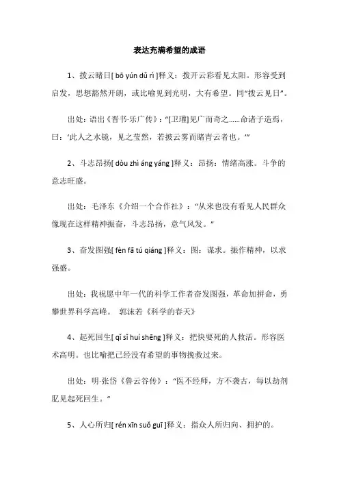 表达充满希望的成语