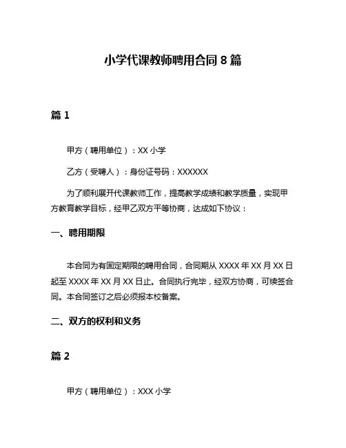 小学代课教师聘用合同8篇