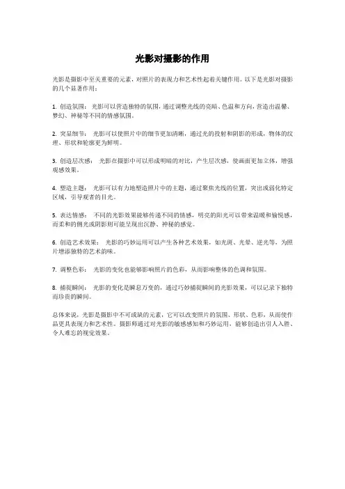 光影对摄影的作用