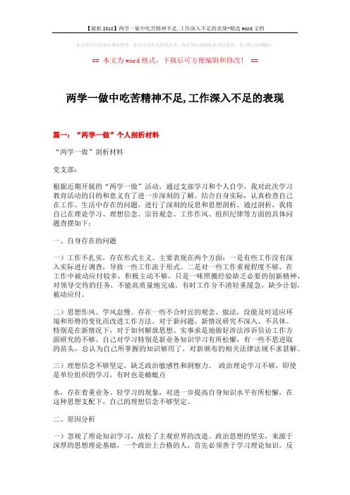 【最新2018】两学一做中吃苦精神不足,工作深入不足的表现-精选word文档 (5页)