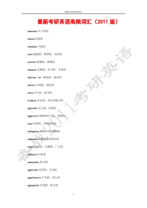 最新考研英语高频词汇2011版