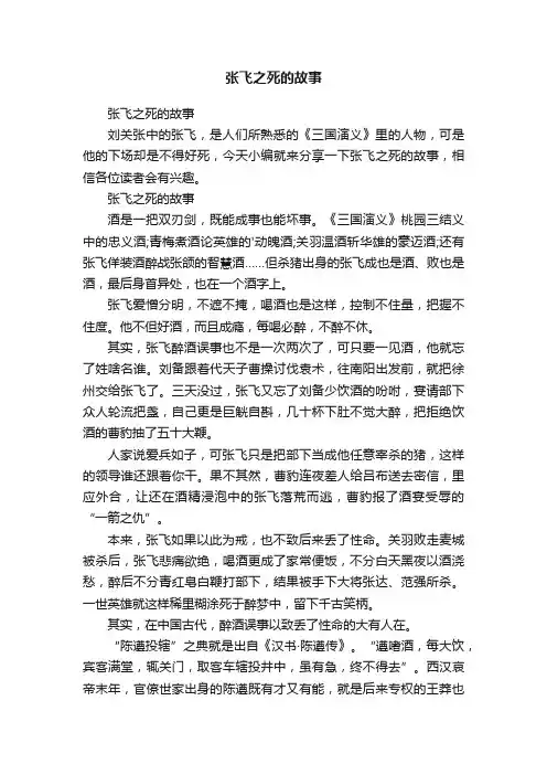 张飞之死的故事