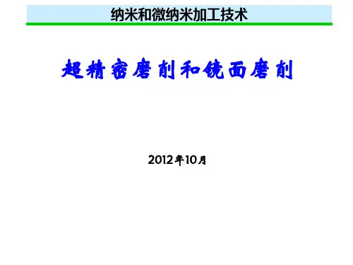 超精密磨削和镜面磨削汇总