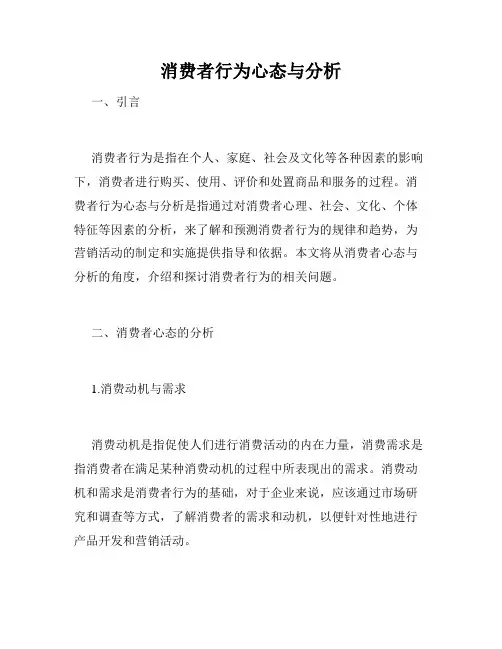 消费者行为心态与分析
