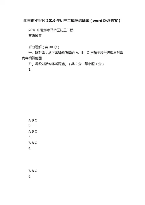 北京市平谷区2016年初三二模英语试题（word版含答案）