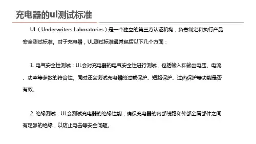 充电器的ul测试标准