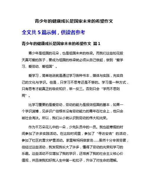 青少年的健康成长是国家未来的希望作文