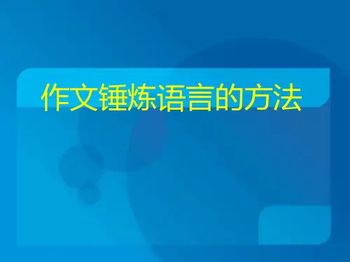 作文锤炼语言的方法课件