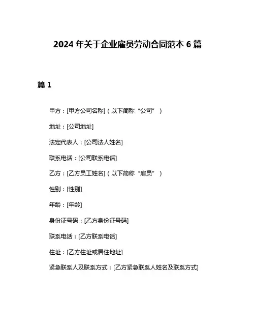 2024年关于企业雇员劳动合同范本6篇