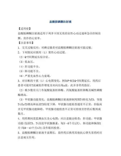 盐酸胺碘酮注射液