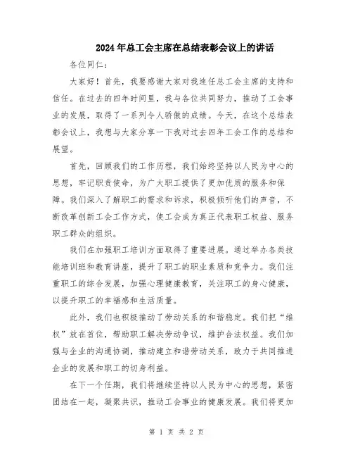2024年总工会主席在总结表彰会议上的讲话
